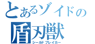 とあるゾイドの盾刃獣（シールドブレイカー）