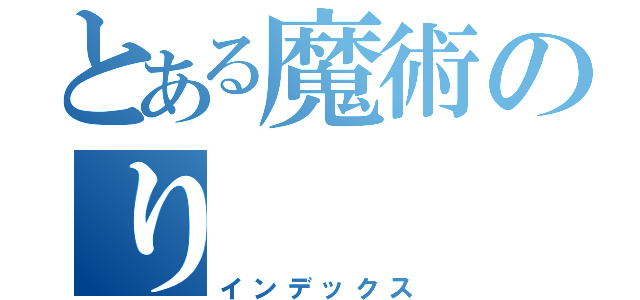 とある魔術のり（インデックス）