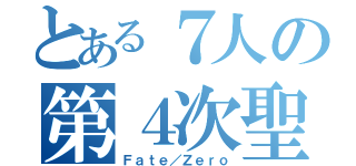 とある７人の第４次聖杯戦争（Ｆａｔｅ／Ｚｅｒｏ）