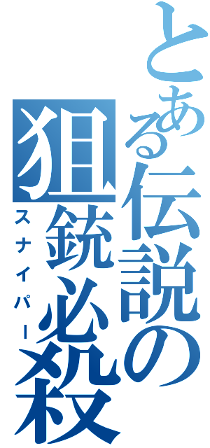 とある伝説の狙銃必殺（スナイパー）