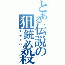 とある伝説の狙銃必殺（スナイパー）