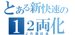 とある新快速の１２両化（ＪＲ西日本）