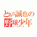 とある誠也の野球少年（ベースボール）