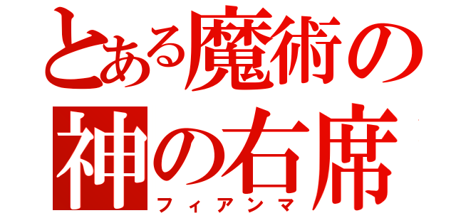 とある魔術の神の右席（フィアンマ）