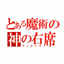 とある魔術の神の右席（フィアンマ）