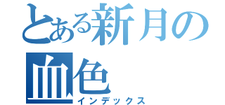 とある新月の血色（インデックス）