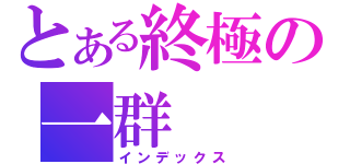 とある終極の一群（インデックス）