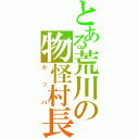 とある荒川の物怪村長（カ　ッ　パ）