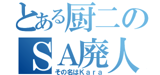 とある厨二のＳＡ廃人（その名はＫａｒａ）