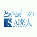 とある厨二のＳＡ廃人（その名はＫａｒａ）