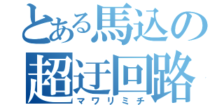 とある馬込の超迂回路（マワリミチ）