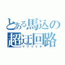 とある馬込の超迂回路（マワリミチ）