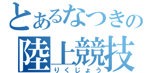 とあるなつきの陸上競技（りくじょう）