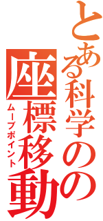 とある科学のの座標移動（ムーブポイント）