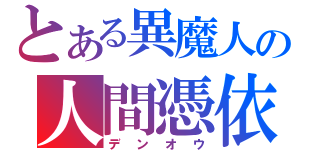 とある異魔人の人間憑依（デンオウ）