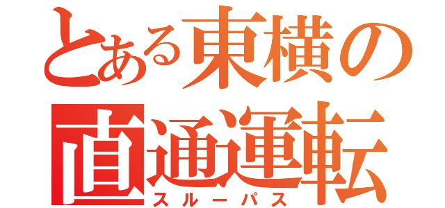 とある東横の直通運転（スルーパス）