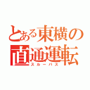 とある東横の直通運転（スルーパス）