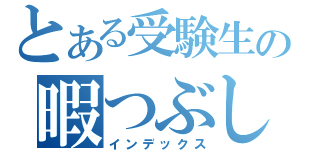 とある受験生の暇つぶし日記（インデックス）