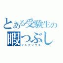 とある受験生の暇つぶし日記（インデックス）