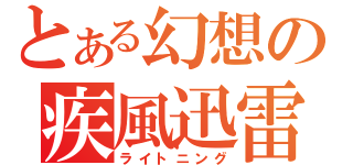 とある幻想の疾風迅雷（ライトニング）