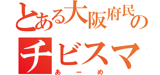 とある大阪府民のチビスマホ（あーめ）