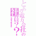 とある電力会社の社員？？（九州電力株式会社）