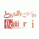 とあるあこひこのの仮面ｒｉｄｅｒ（ヒャッハーーーー）