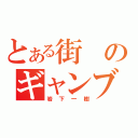 とある街のギャンブラー（岩下一樹）