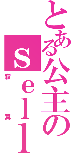 とある公主のｓｅｌｌｙ（寂寞）