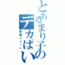 とあるまり子のデカぱい（南陽クイーン）