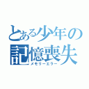 とある少年の記憶喪失（メモリーエラー）