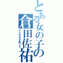 とある女の子の倉田佐祐理（マジカルさゆりん）