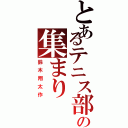 とあるテニス部の集まり（鈴木翔太作）