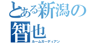 とある新潟の智也（ルームガーディアン）