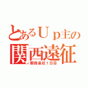 とあるＵｐ主の関西遠征（関西遠征１日目）