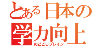 とある日本の学力向上（のどごしブレイン）