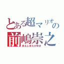 とある超マリオの前嶋崇之（まえじまたかゆき）