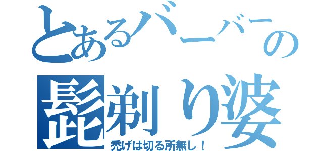 とあるバーバーの髭剃り婆（禿げは切る所無し！）