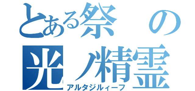 とある祭の光ノ精霊（アルタジルィーフ）