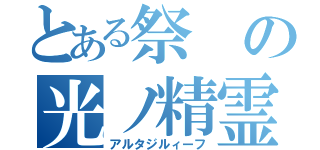 とある祭の光ノ精霊（アルタジルィーフ）