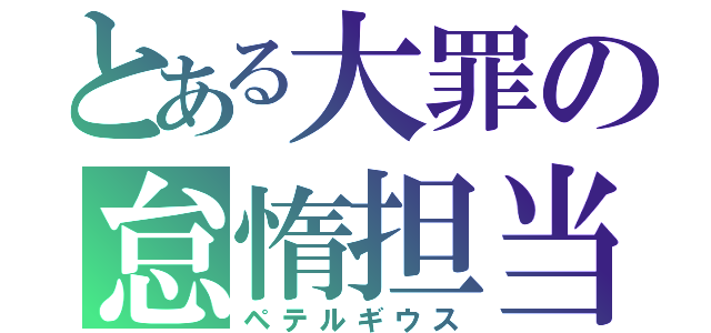 とある大罪の怠惰担当（ペテルギウス）