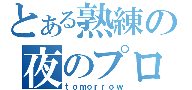 とある熟練の夜のプロ（ｔｏｍｏｒｒｏｗ）