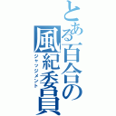 とある百合の風紀委員（ジャッジメント）