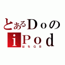 とあるＤｏのｉＰｏｄ（はちＧＢ）