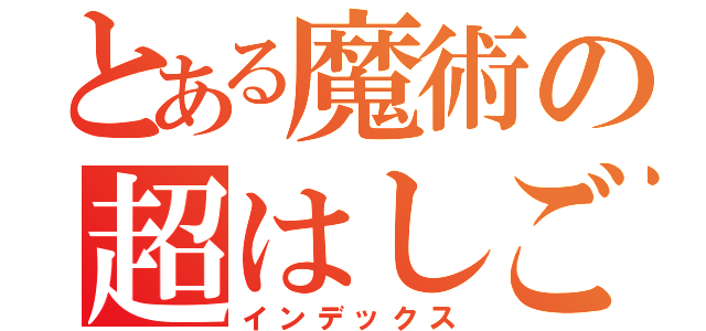 とある魔術の超はしご割り（インデックス）