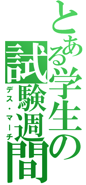 とある学生の試験週間（デス・マーチ）