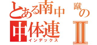 とある南中 蹴球部の中体連 優勝Ⅱ（インデックス）