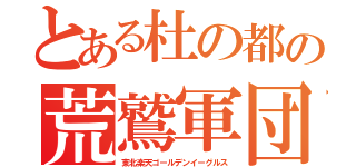 とある杜の都の荒鷲軍団（東北楽天ゴールデンイーグルス）