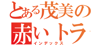 とある茂美の赤いトラクター（インデックス）