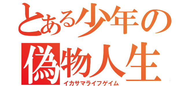 とある少年の偽物人生（イカサマライフゲイム）